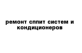 ремонт сппит-систем и кондиционеров